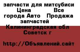 запчасти для митсубиси › Цена ­ 1 000 - Все города Авто » Продажа запчастей   . Калининградская обл.,Советск г.